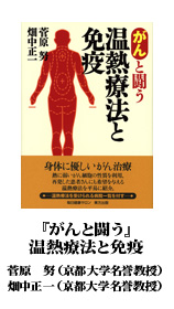 毎日健康サロンの本　がんと闘う　温熱療法と免疫