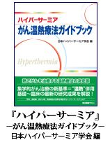 毎日健康サロンの本　ハイパーサーミア・がん温熱療法ガイドブック