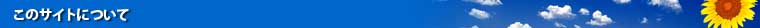 このサイトについて