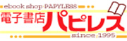 電子書店パピレス